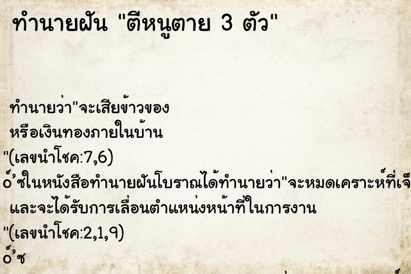 ทำนายฝัน ตีหนูตาย 3 ตัว ทำนายฝัน ตีหนูตาย 3 ตัว